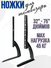 Подставка ножки под телевизор кронштейн для ТВ 32" - 75" дюймов универсальные