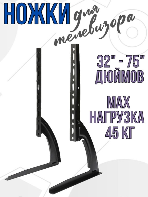 Подставка ножки под телевизор кронштейн для ТВ 32" - 75" дюймов универсальные