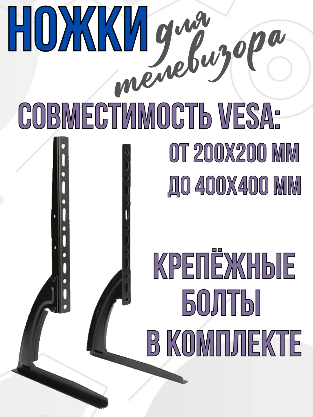 Подставка ножки под телевизор кронштейн для ТВ 32" - 75" дюймов универсальные