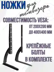 Подставка ножки под телевизор кронштейн для ТВ 32" - 75" дюймов универсальные