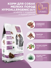 Корм сухой CLAN Classic Hypoallergenic для мелких собак, Ягнёнок и индейка