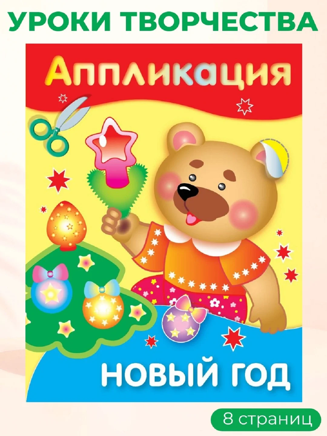 Уроки Творчества АППЛИКАЦИИ. Новый год (набор из 4 книг)