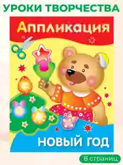 Уроки Творчества АППЛИКАЦИИ. Новый год (набор из 4 книг)
