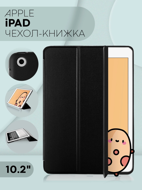 Чехол-книжка для планшета Apple iPad 10.2 7/8/9 поколения 2019/2020/2021 силикон КАРТОФАН