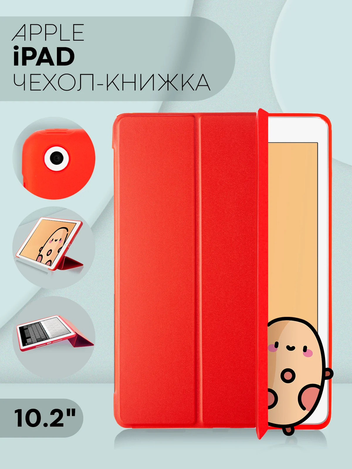 Красный чехол-книжка для планшета Apple iPad 10.2 7/8/9 поколения 2019/2020/2021 силикон КАРТОФАН