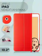 Красный чехол-книжка для планшета Apple iPad 10.2 7/8/9 поколения 2019/2020/2021 силикон КАРТОФАН