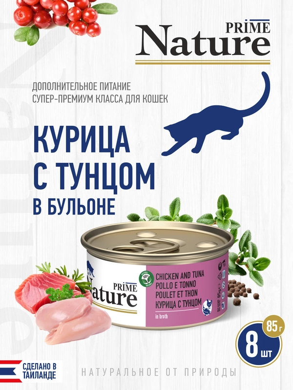 Корм влажный PRIME NATURE для кошек в бульоне, ж/б 85г, 8 шт.