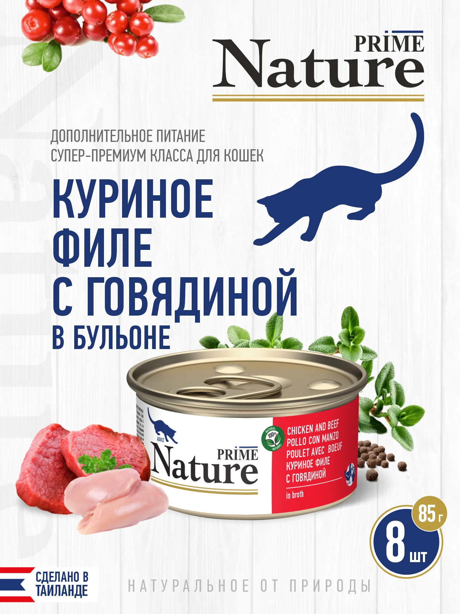 Корм влажный PRIME NATURE для кошек в бульоне, ж/б 85г, 8 шт.