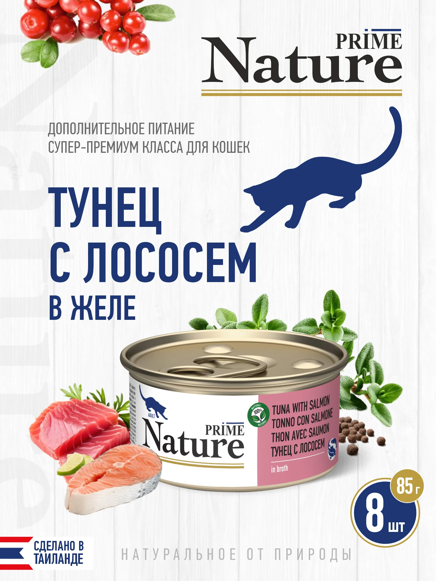 Корм влажный PRIME NATURE для кошек в бульоне, ж/б 85г, 8 шт.
