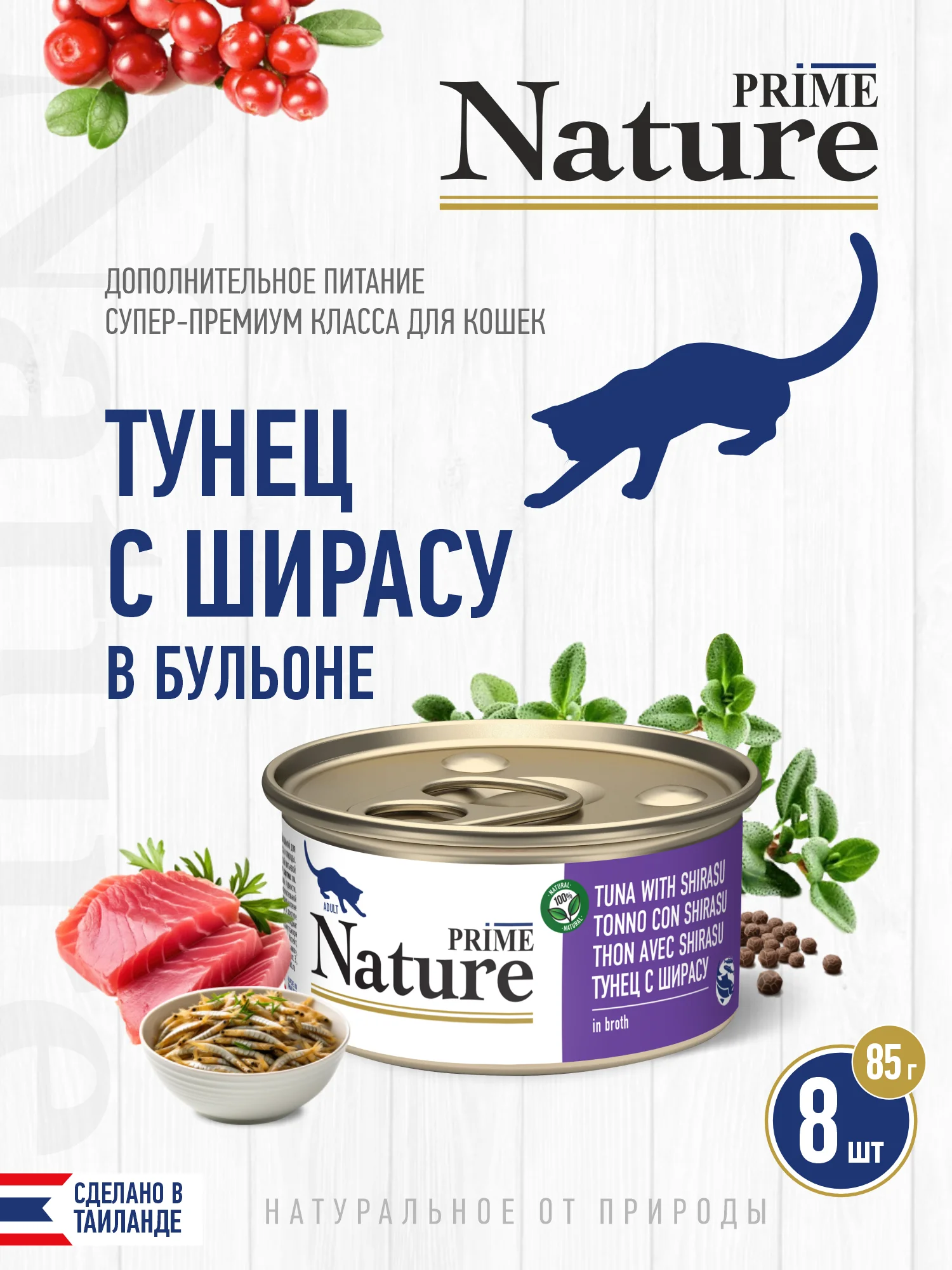 Корм влажный PRIME NATURE для кошек в бульоне, ж/б 85г, 8 шт.