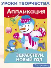 Уроки Творчества АППЛИКАЦИИ. Новый год (набор из 4 книг)