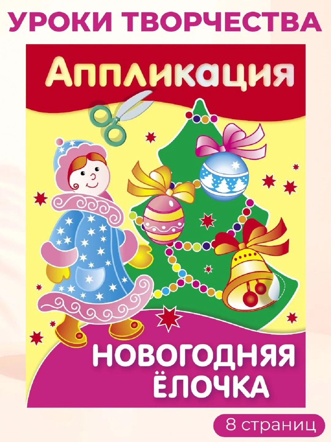 Уроки Творчества АППЛИКАЦИИ. Новый год (набор из 4 книг)