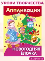 Уроки Творчества АППЛИКАЦИИ. Новый год (набор из 4 книг)