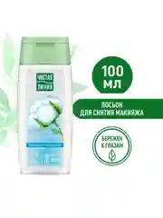 Лосьон для снятия макияжа с век Чистая линия, с экстрактом хлопка, 100 мл