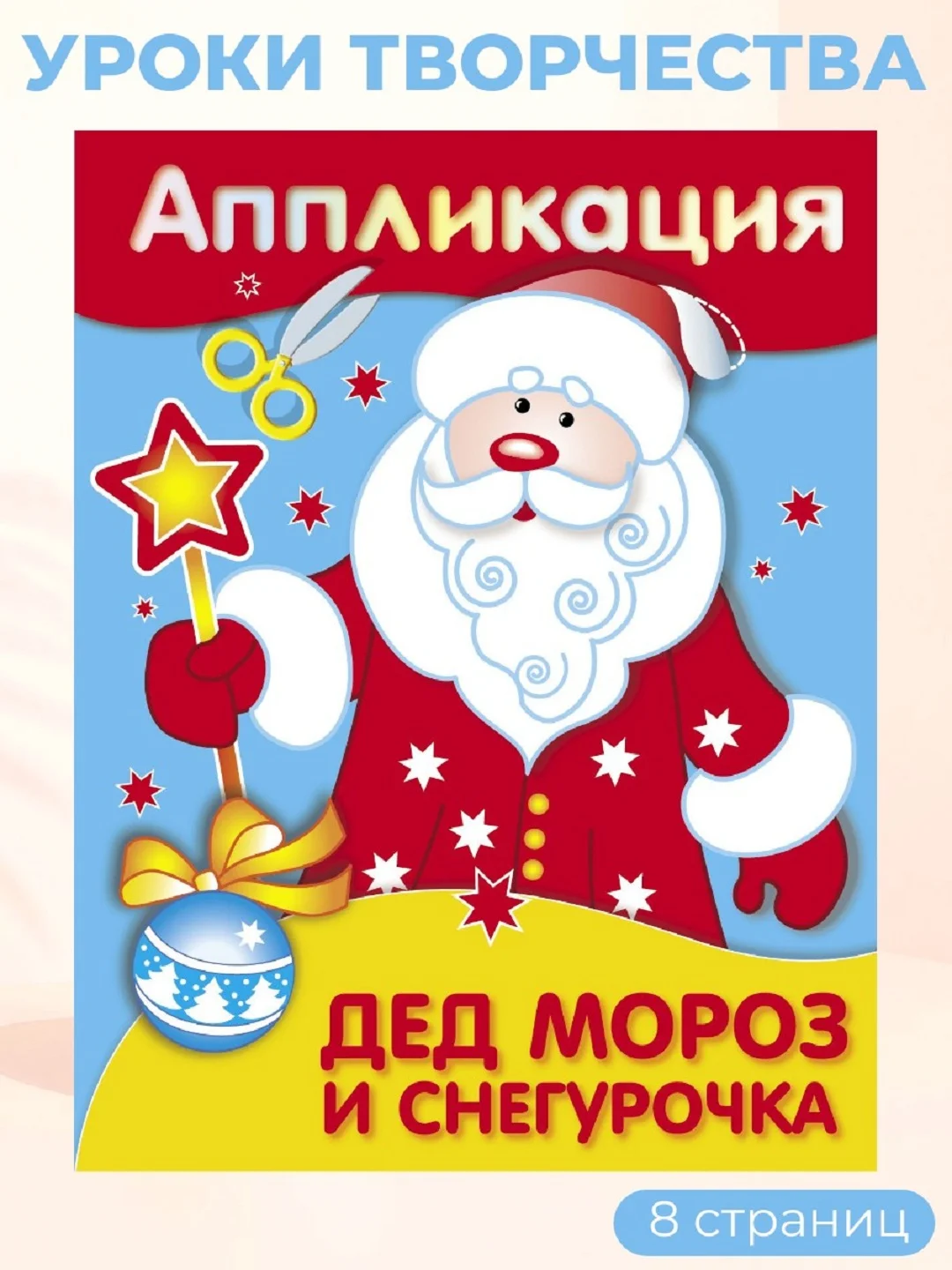 Уроки Творчества АППЛИКАЦИИ. Новый год (набор из 4 книг)