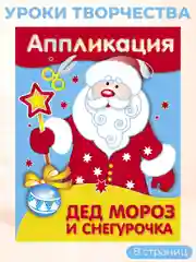 Уроки Творчества АППЛИКАЦИИ. Новый год (набор из 4 книг)