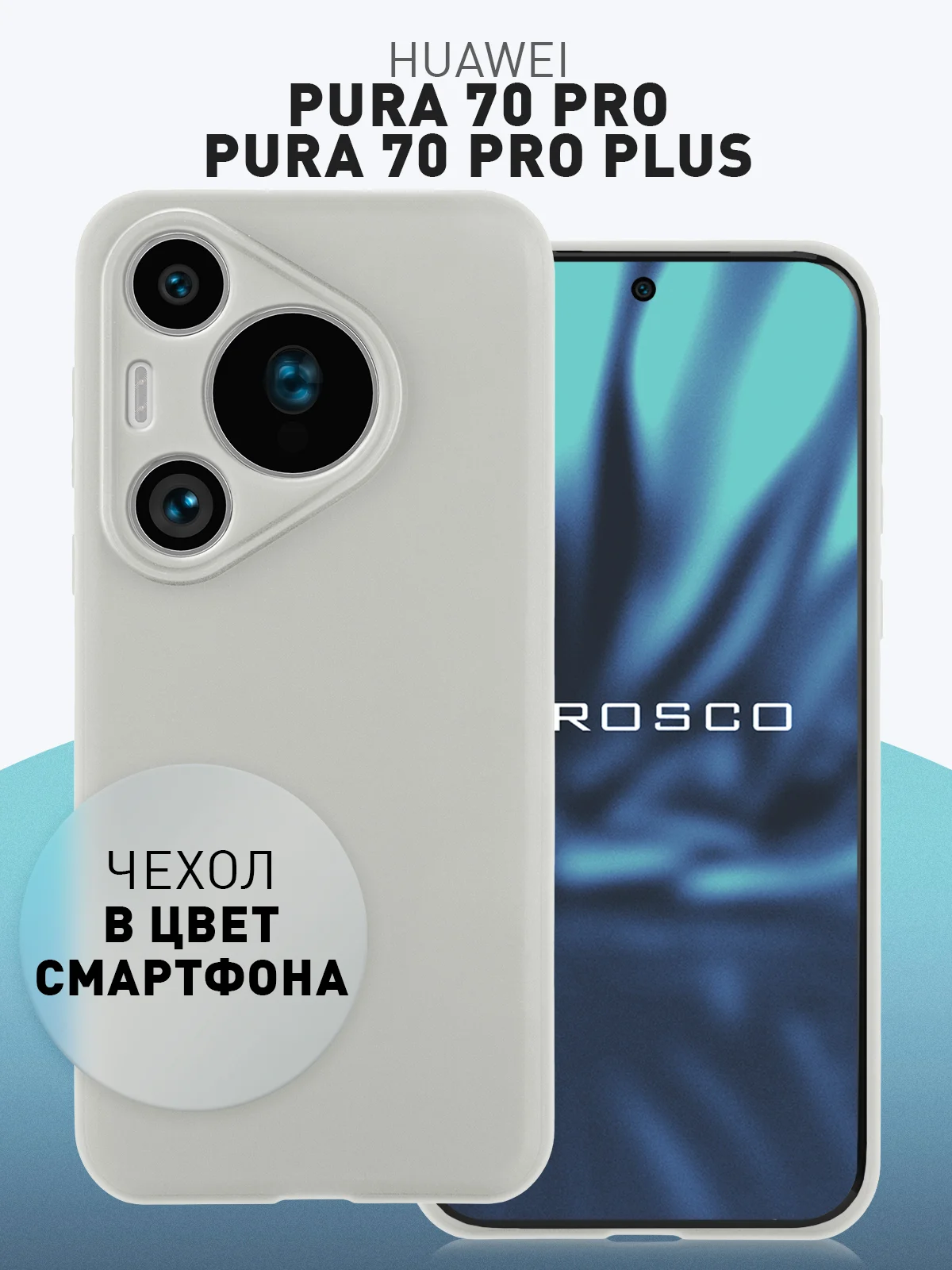 Серый чехол для Huawei Pura 70, 70 Pro, 70 Pro+, 70 Ultra силиконовый ROSCO матовый защита камер
