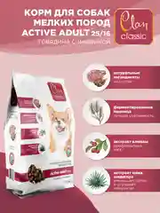 Корм сухой CLAN Classic Active для активных мелких собак, говядина и индейка