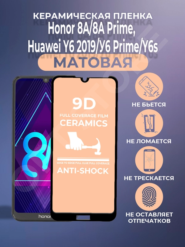 Защитная керамическая матовая пленка Honor 8A/8A Prime/Huawei Y6 2019/У6 Prime/Y6s 8А у6
