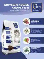 Корм сухой CLAN Classic Choosy для привередливых в еде кошек, индейка и кролик