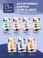 Корм сухой CLAN Classic Choosy для привередливых в еде кошек, индейка и кролик