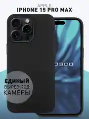 Чехол для iPhone 15 Pro Max силиконовый ROSCO матовый тонкий c бортиком- защитой камер