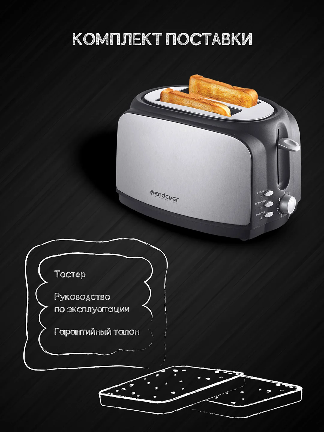 Электрический тостер ENDEVER SkyLine ST-121