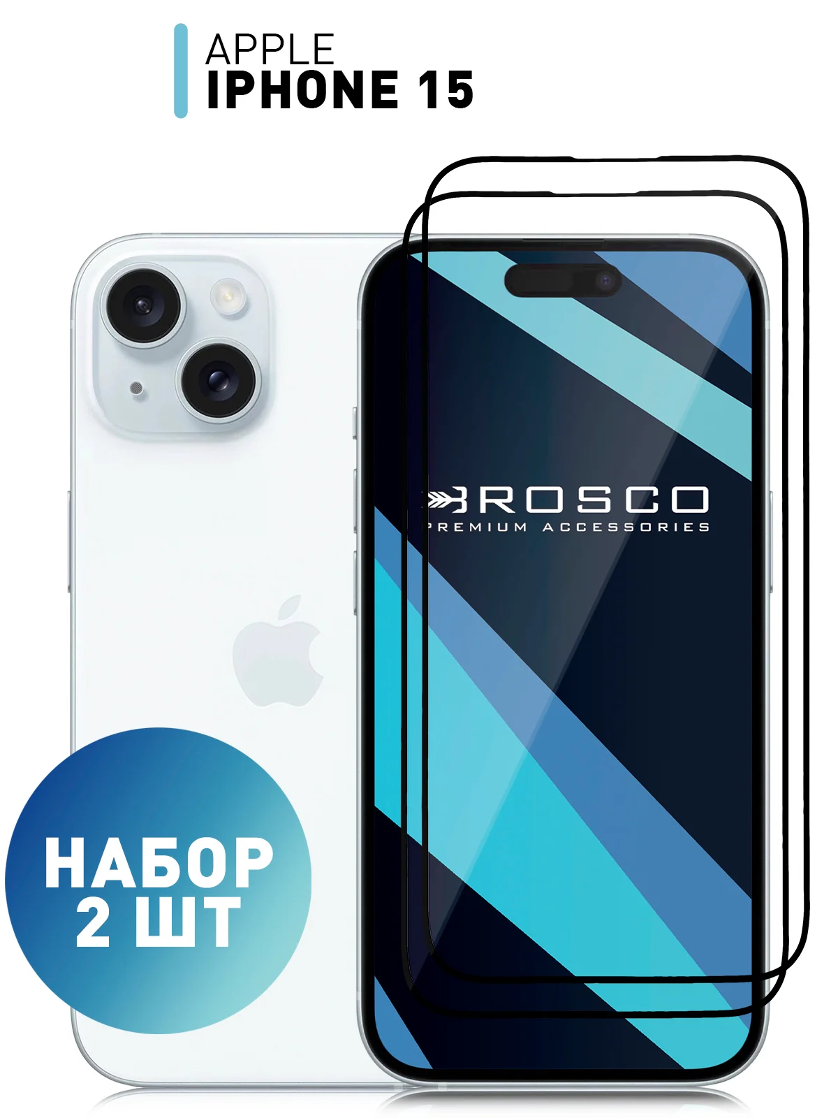 1-2 шт стекло для iPhone 15 защитное ROSCO олеофобное покрытие матовое антишпион с рамкой