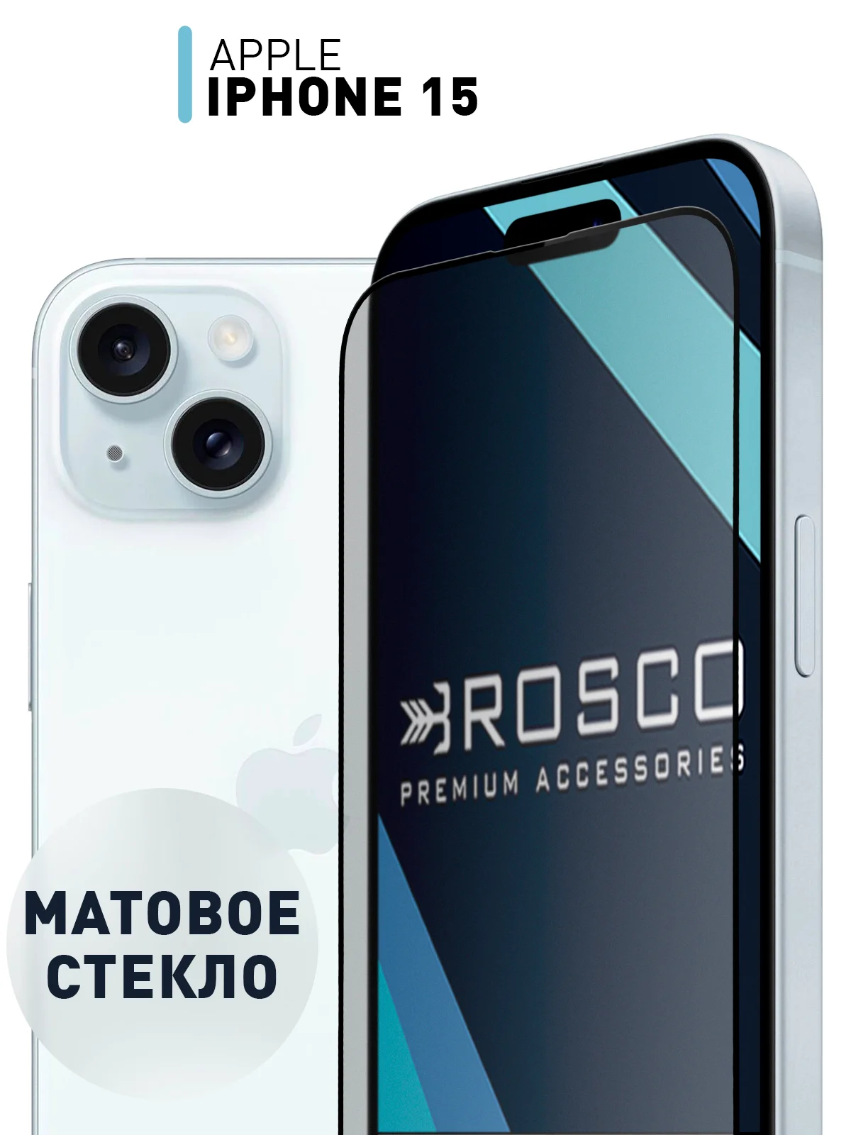 Белый 1-2 шт стекло для iPhone 15 защитное ROSCO олеофобное покрытие матовое антишпион с рамкой