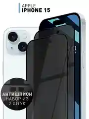 Белый 1-2 шт стекло для iPhone 15 защитное ROSCO олеофобное покрытие матовое антишпион с рамкой