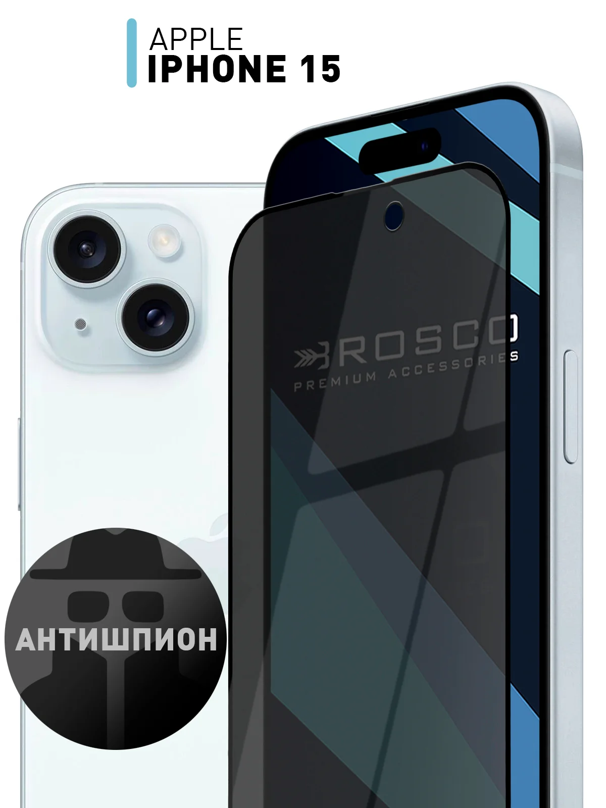 Белый 1-2 шт стекло для iPhone 15 защитное ROSCO олеофобное покрытие матовое антишпион с рамкой