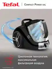 Пылесос TEFAL Compact Power XXL TW4825EA
