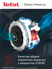 Пылесос TEFAL Compact Power XXL TW4825EA