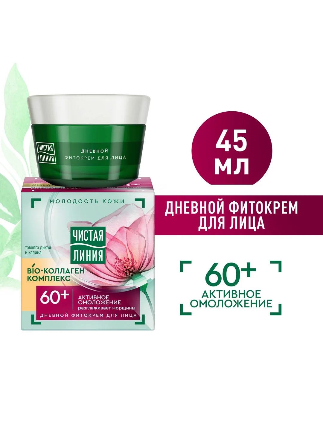 Крем для лица дневной Чистая линия "Активное омоложение", 60+, таволга и калина, 45 мл