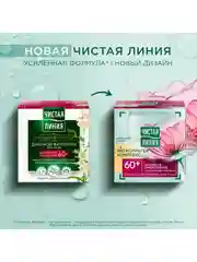 Крем для лица дневной Чистая линия "Активное омоложение", 60+, таволга и калина, 45 мл