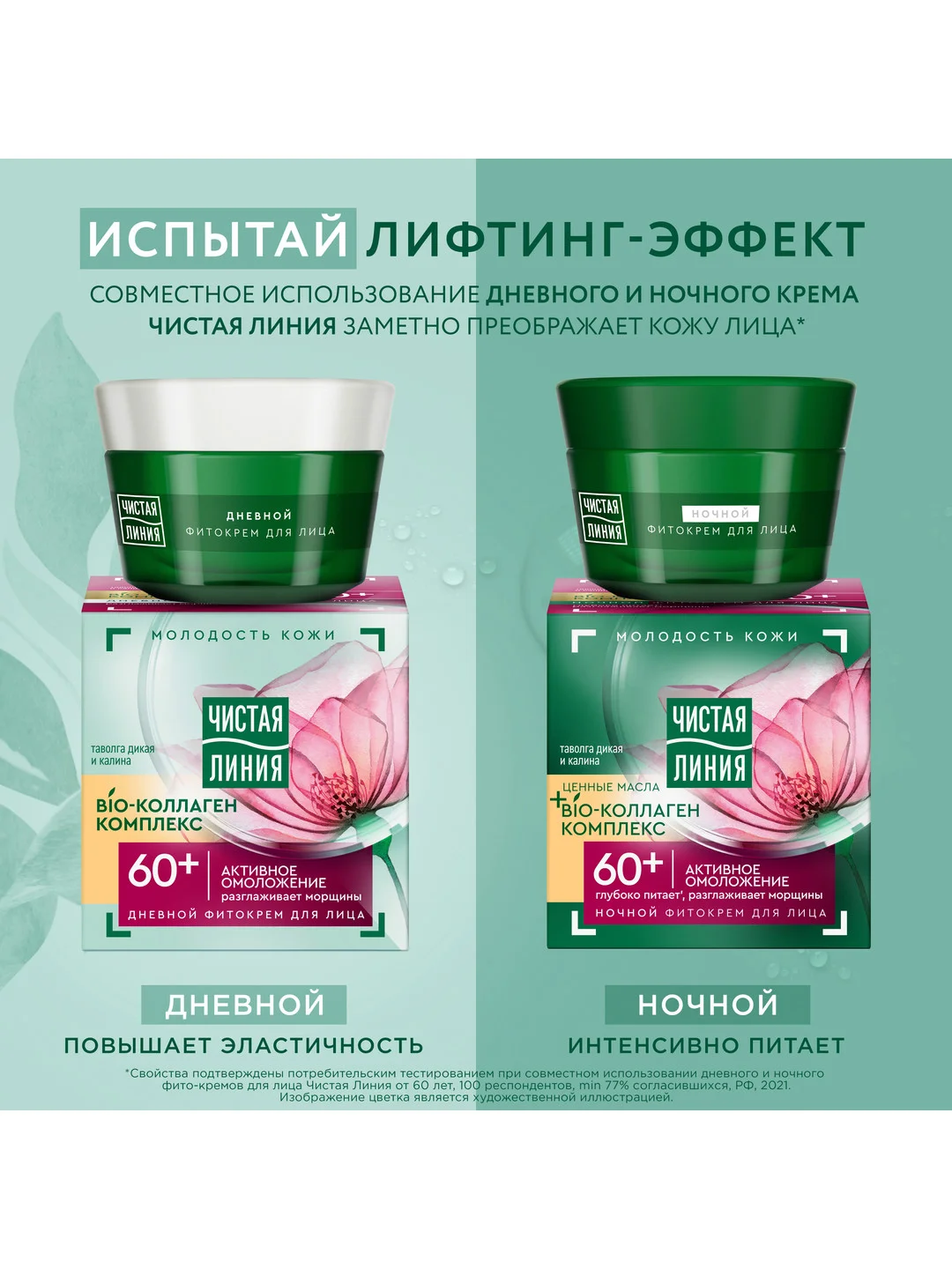 Крем для лица дневной Чистая линия "Активное омоложение", 60+, таволга и калина, 45 мл