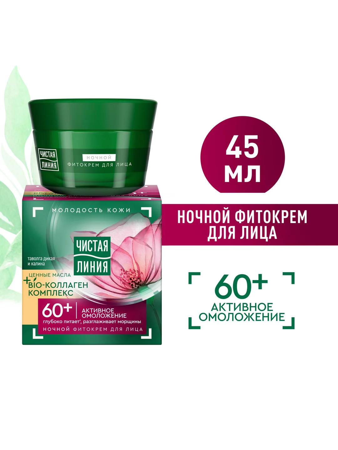 Ночной крем для лица Чистая линия Таволга и калина, 60+, 45 мл