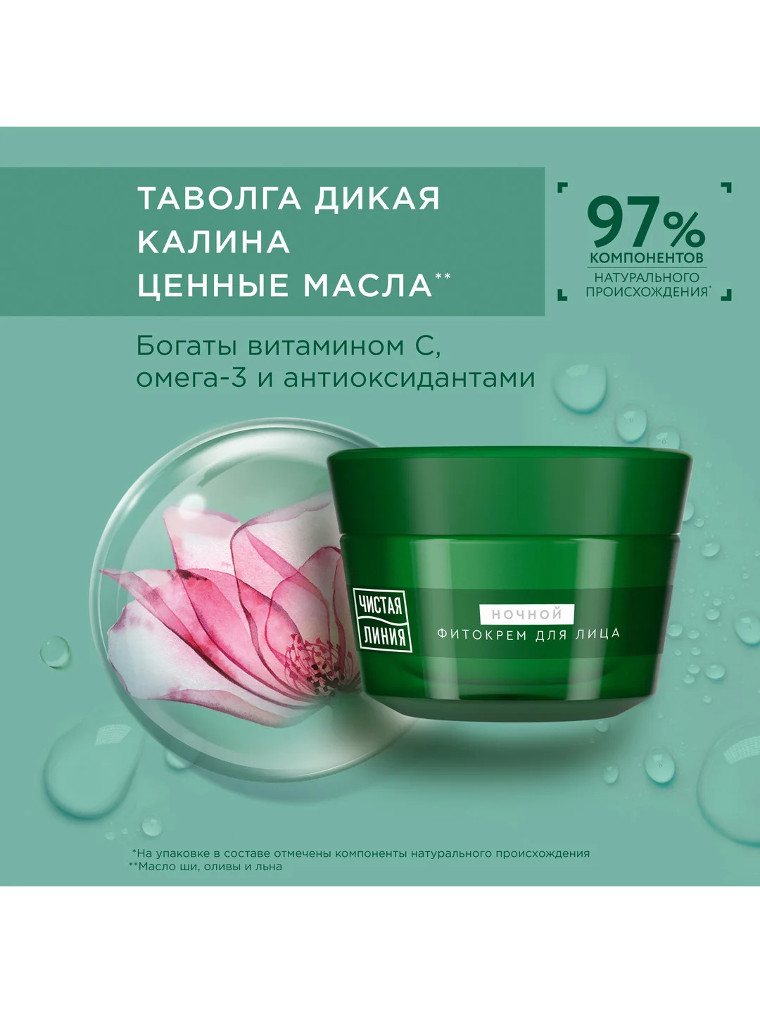 Ночной крем для лица Чистая линия Таволга и калина, 60+, 45 мл