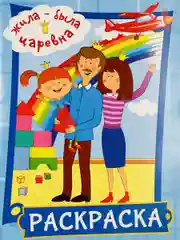 Книжка детская малышу раскраска для девочек Жила-была Царевна принцесса фея из мультфильма