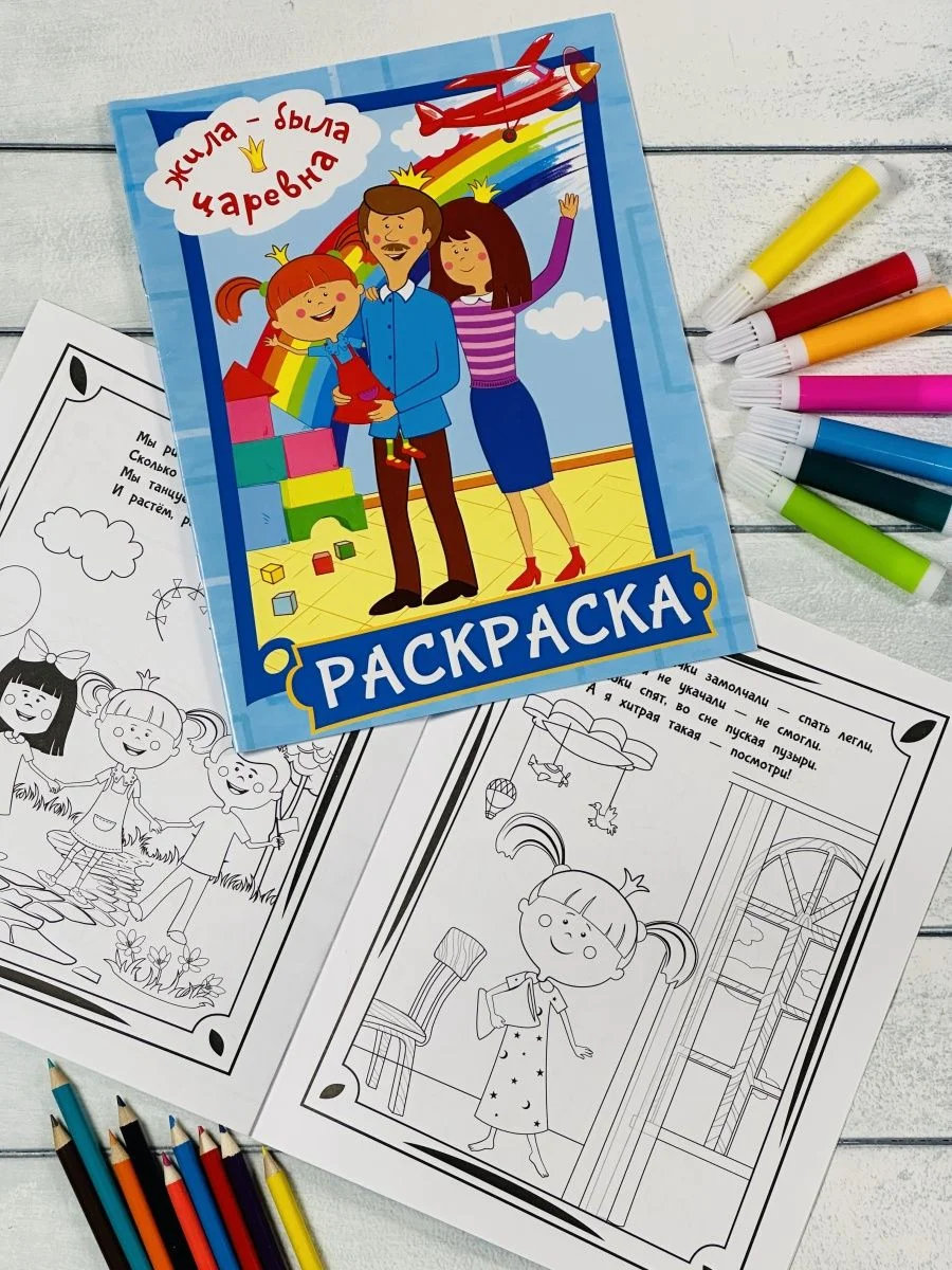 Книжка детская малышу раскраска для девочек Жила-была Царевна принцесса фея из мультфильма