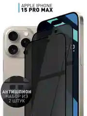 Прозрачный 1-2 шт стекло для iPhone 15 Pro Max защитное ROSCO олеофобное покрытие, матовое, антишпион