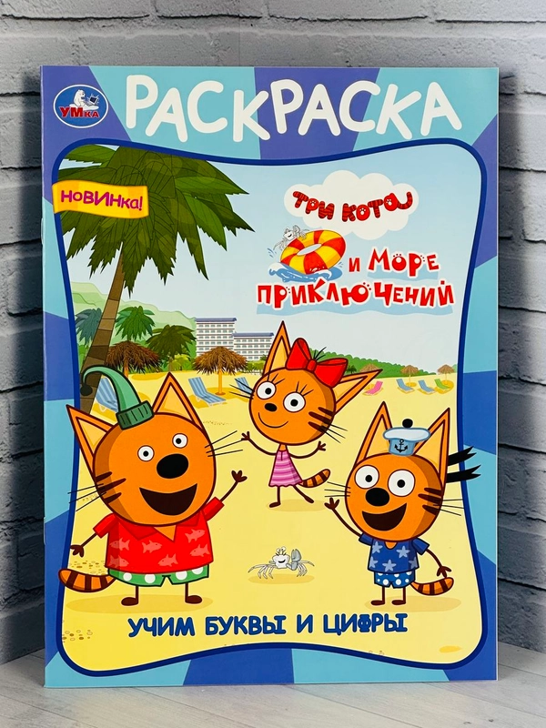 Раскраска для малышей Роспись Три Кота Море приключений мультик Коржик Компот Карамелька