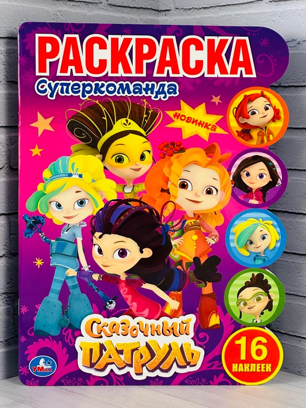 Книжка для девочек наклейки раскраска Сказочный патруль Варя Снежка принцесса из мультика