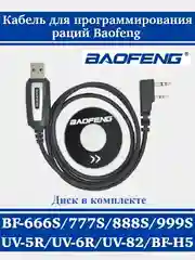 USB кабель и CD диск для программирования раций Baofeng и Kenwood / программатор Baofeng
