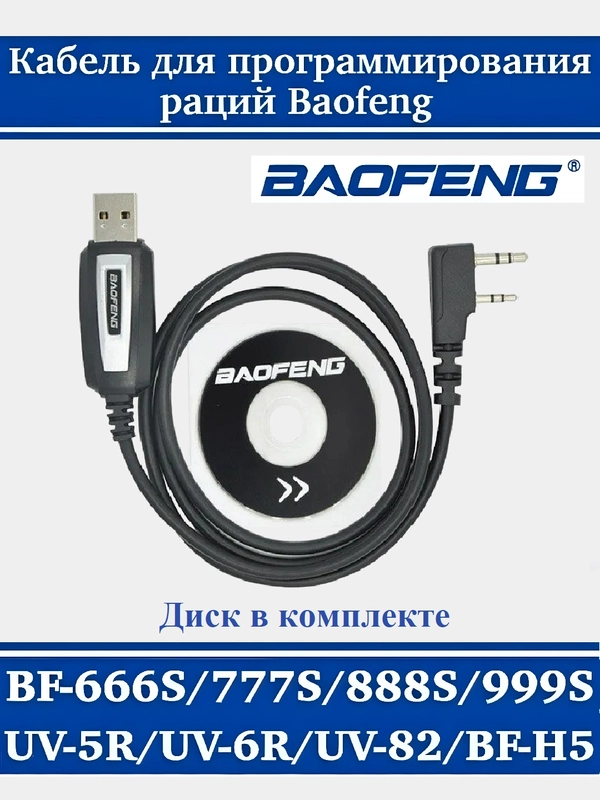 USB кабель и CD диск для программирования раций Baofeng и Kenwood / программатор Baofeng
