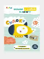 ДжоIQ. Возьми с собой в дорогу (F) - Судоку (+280 наклеек)