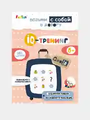 ДжоIQ. Возьми с собой в дорогу (F) - IQ-тренинг (+280 наклеек)