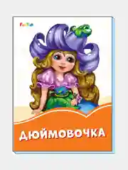 Оранжевые книжки (F) - Дюймовочка