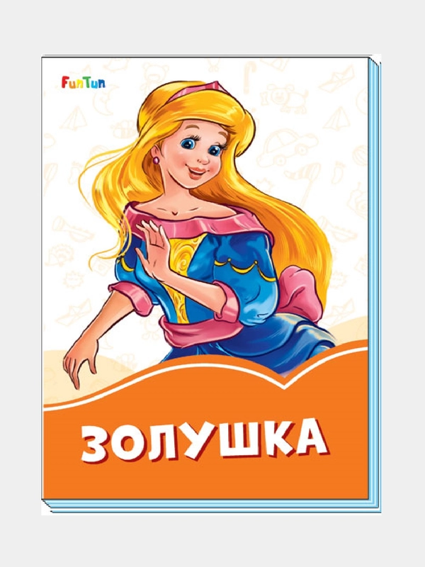 Оранжевые книжки (F) - Золушка