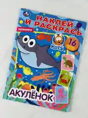 Раскраска для малышей Роспись по образцу Раскраска Наклейки Акулёнок Акула мульт стикер